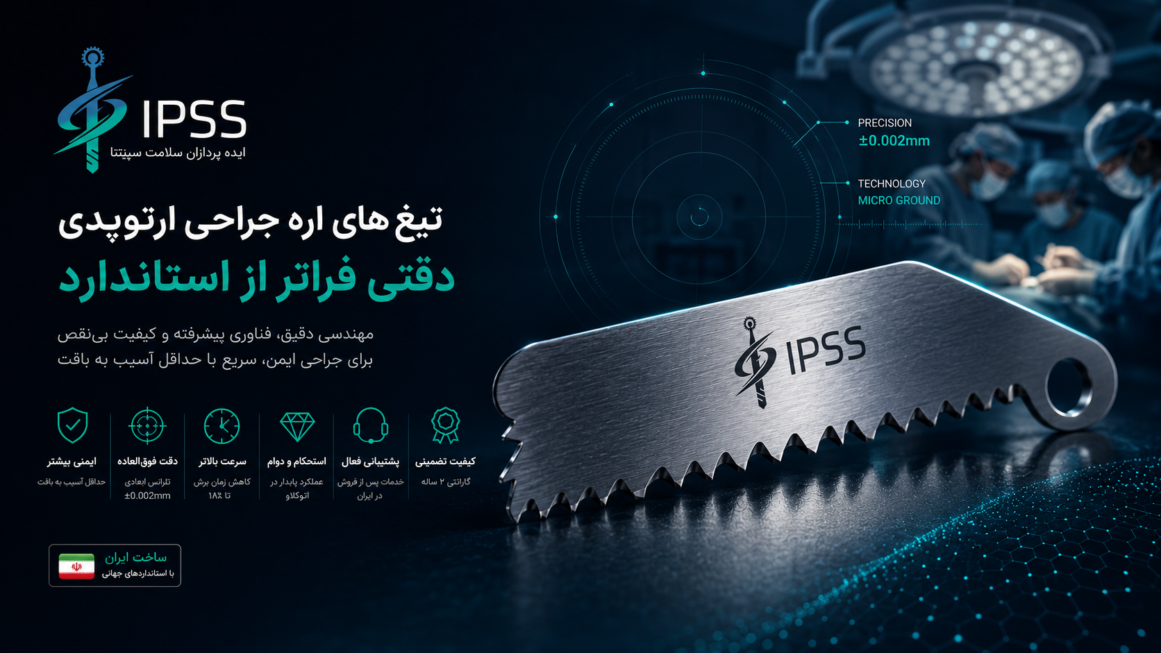 تیغ‌های اره جراحی ارتوپدی با دقت میکرونی و کیفیت جهانی - تولید IPSS